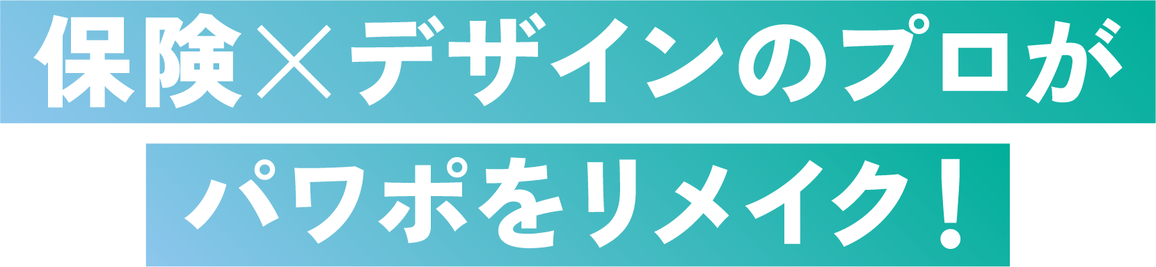 保険×デザインのプロがパワポをリメイク！